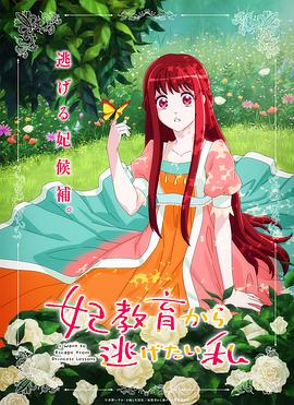 想摆脱公主教育的我 第11集