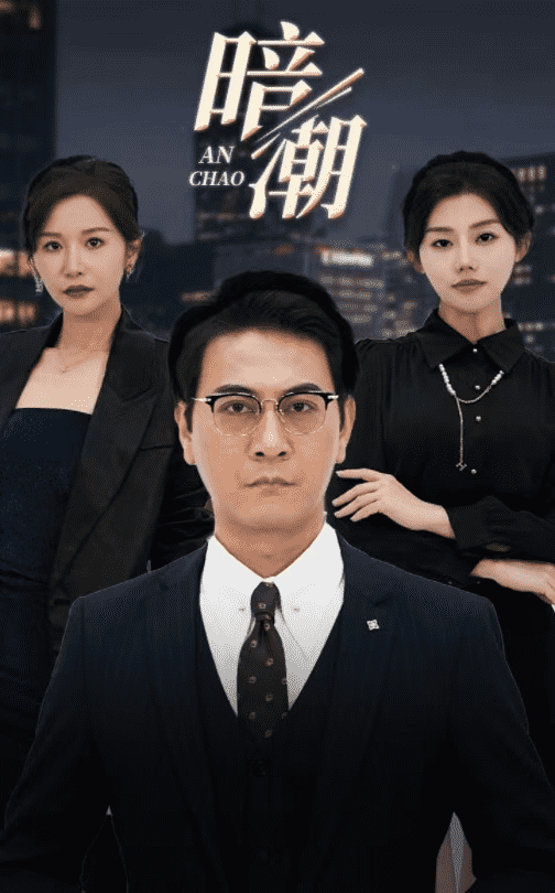 暗潮 短剧版 第01集