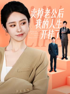 卖掉老公后我的人生开挂了 第57集