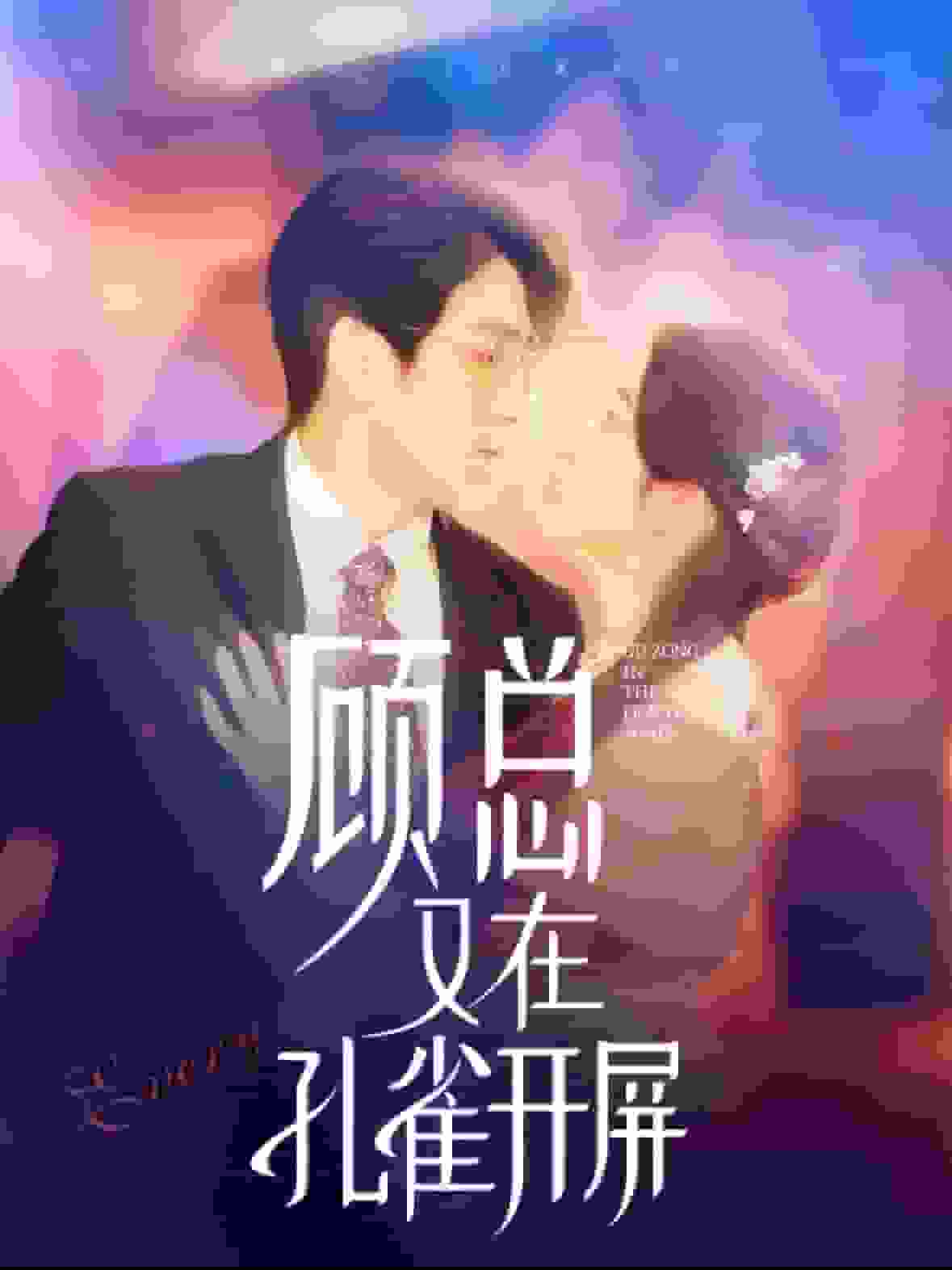 顾总又在孔雀开屏 第17集