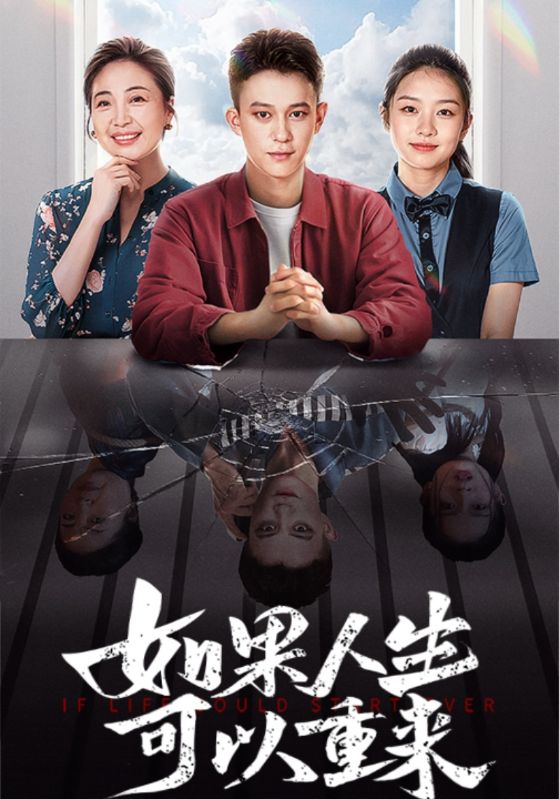 如果人生可以重来 第33集