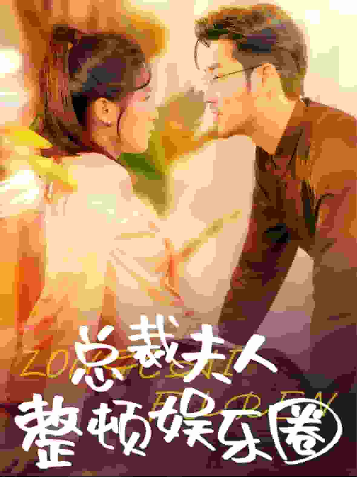 总裁夫人整顿娱乐圈 第44集