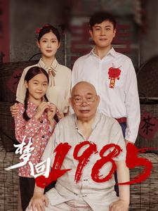 梦回1985 第01集