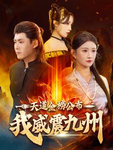 天道金榜公布我威震九州 第60集