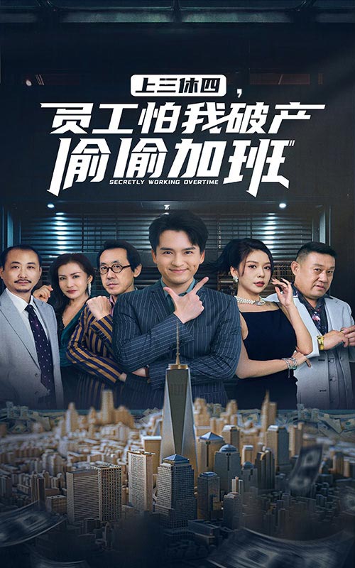 上三休四，员工怕我破产偷偷加班 第28集