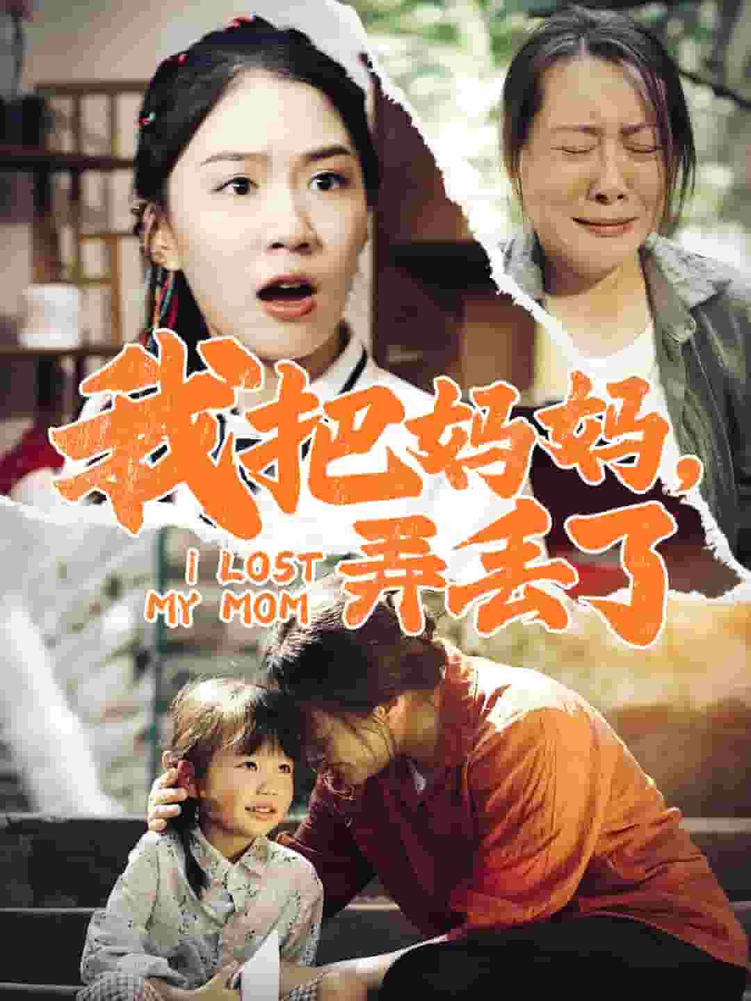 我把妈妈弄丢了 第25集