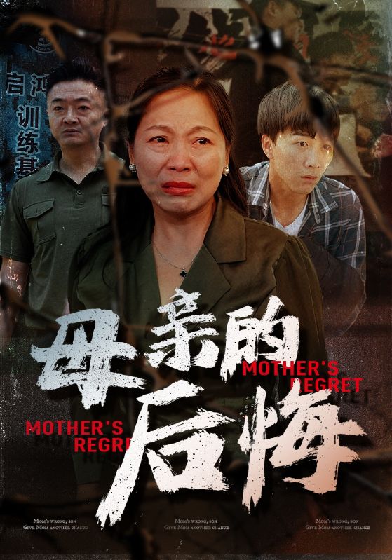 母亲的后悔 第01集