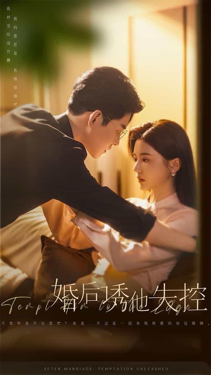 婚后诱他失控 第12集