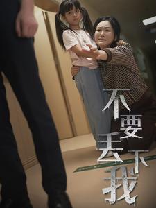 不要丢下我 第55集