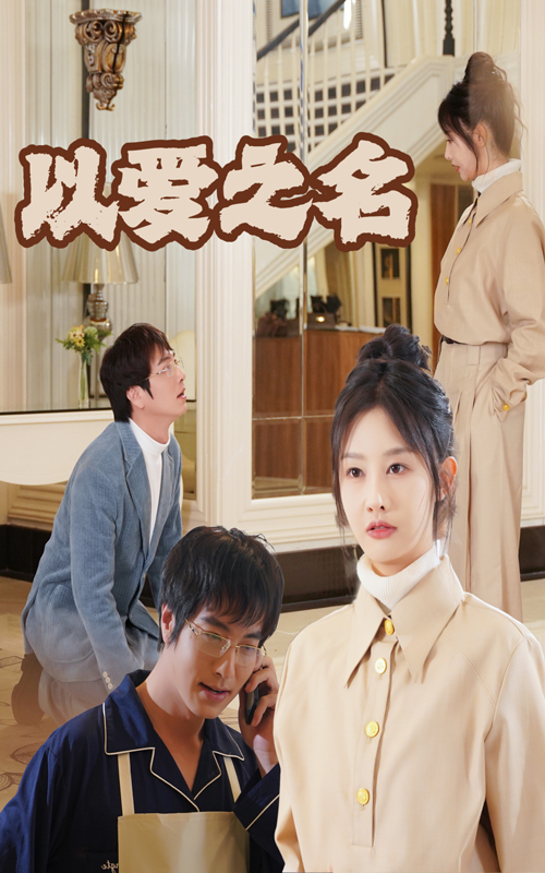 新：以爱之名 第10集