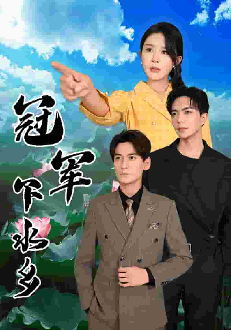 冠军下水乡 第32集
