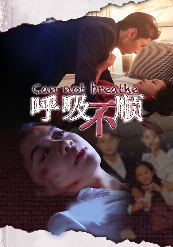 呼吸不顺 第01集