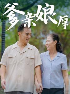 爹亲娘厚 第15集