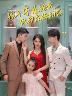 孩子等着抢救你却在陪初恋 第17集