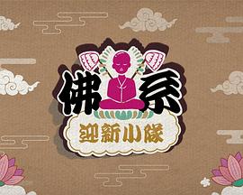 佛系迎新小队粤语 第05集