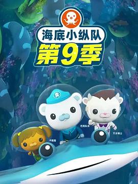 海底小纵队第九季 第12集