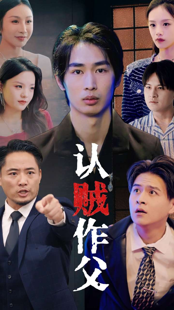 认贼作父 第24集