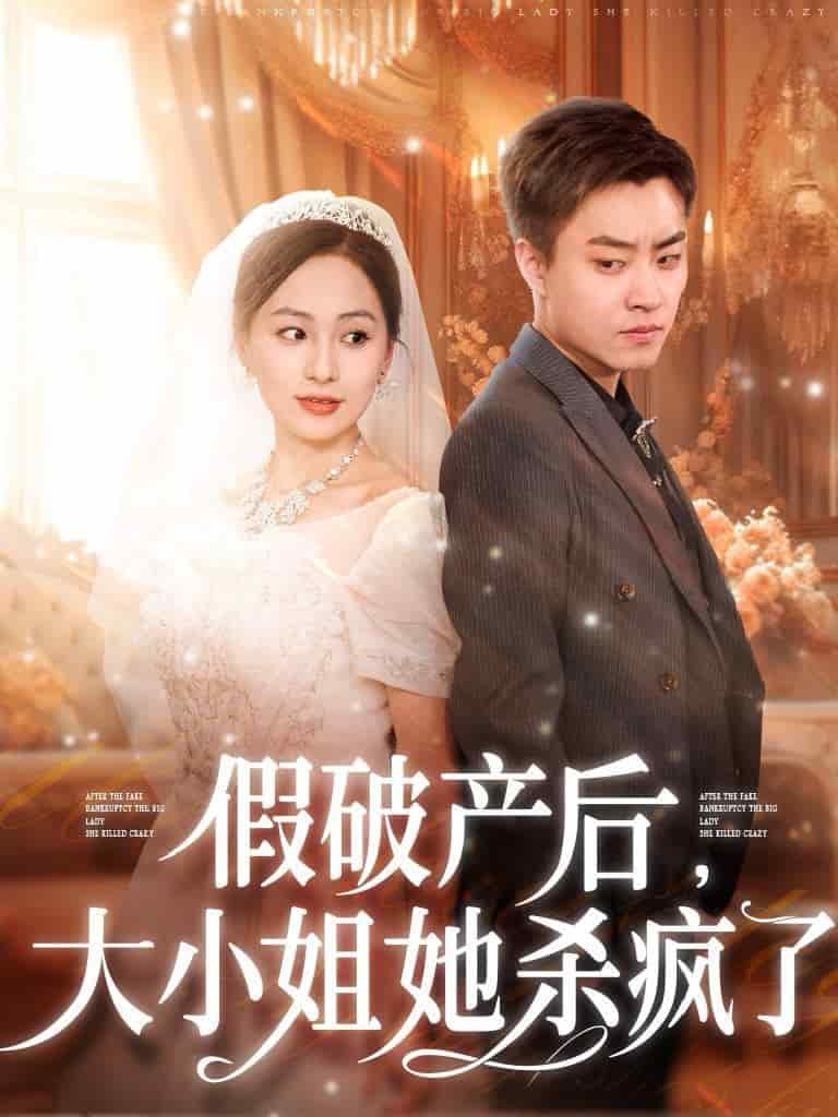 假破产后大小姐她杀疯了 第18集