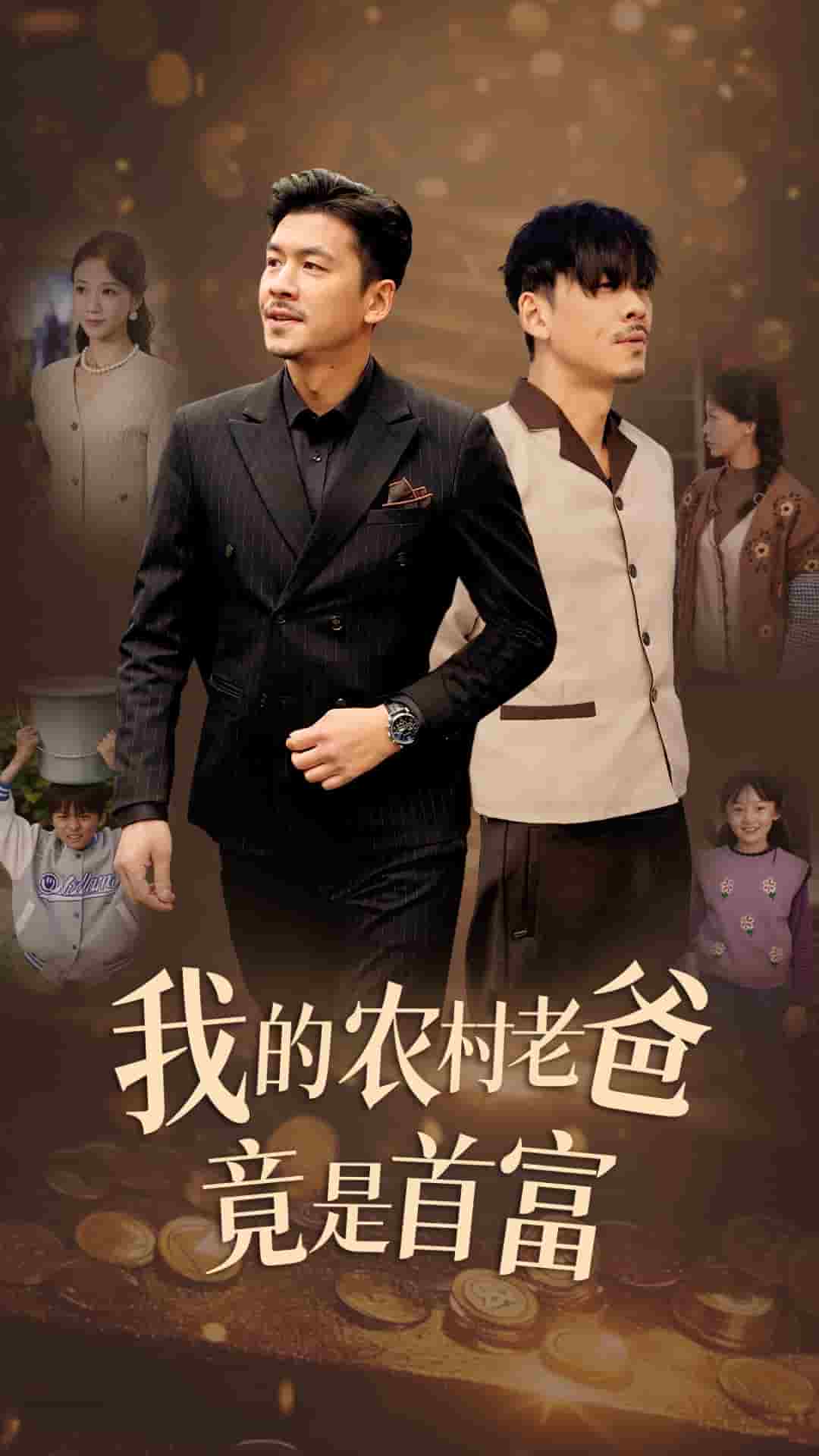 我的农村老爸竟是首富 第01集