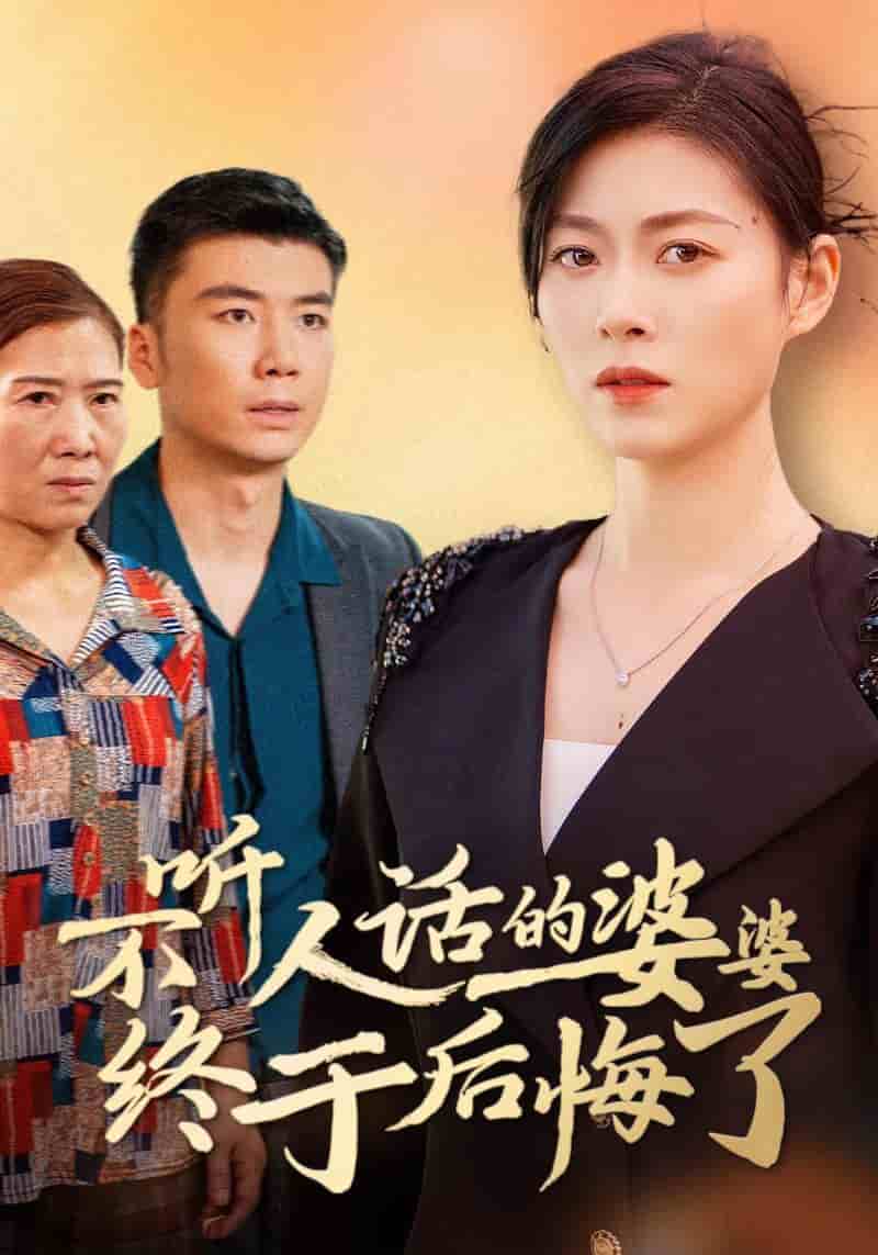 不听人话的婆婆终于后悔了 第20集