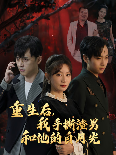 重生后我手撕渣男和他的白月光 第30集