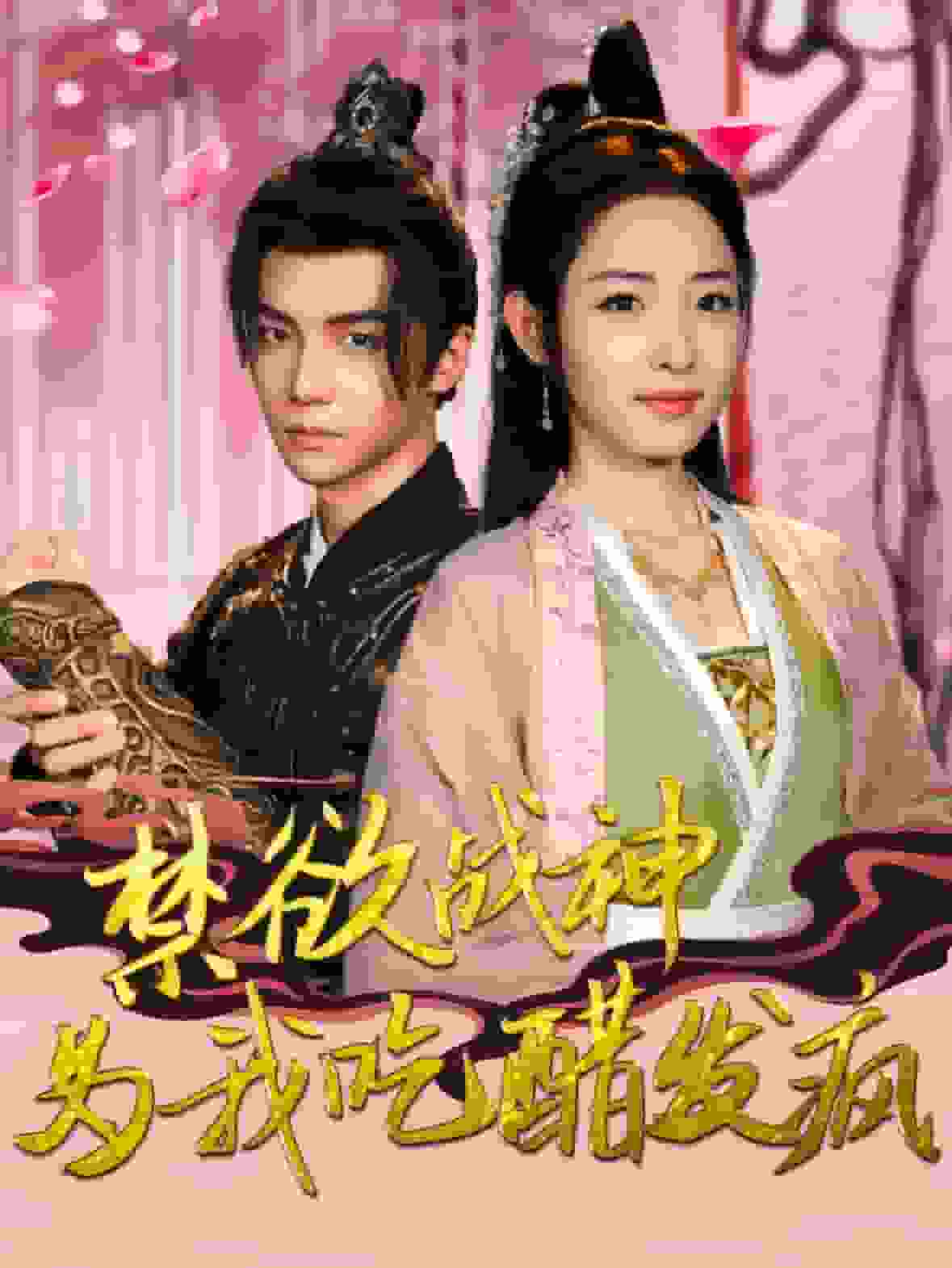 禁欲战神为我吃醋发疯 第25集