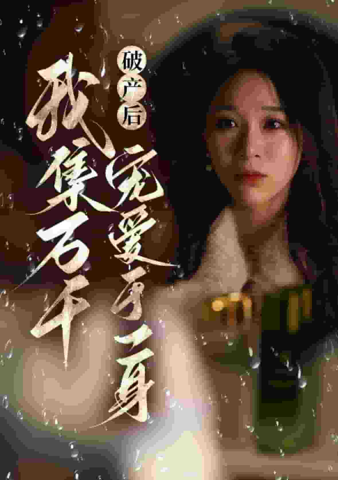 破产后我集万千宠爱于一身 第14集