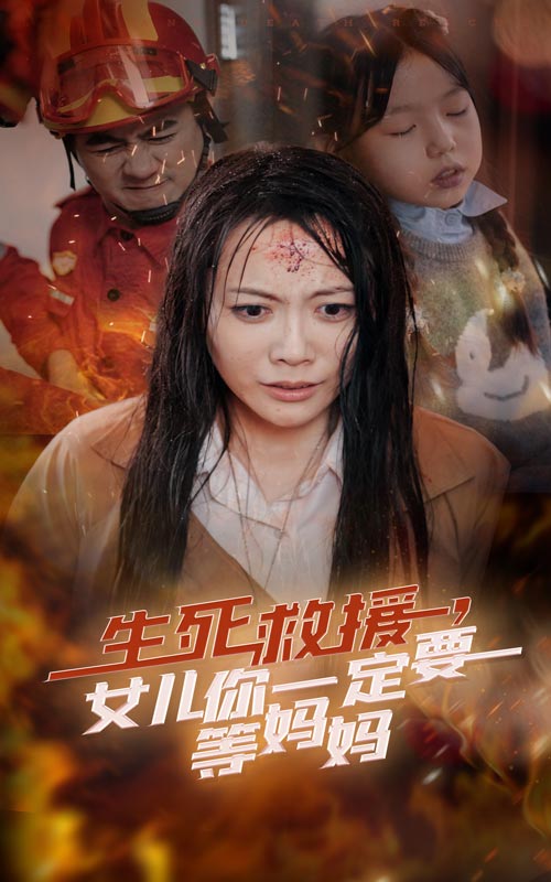 生死救援女儿你一定要等妈妈 第12集