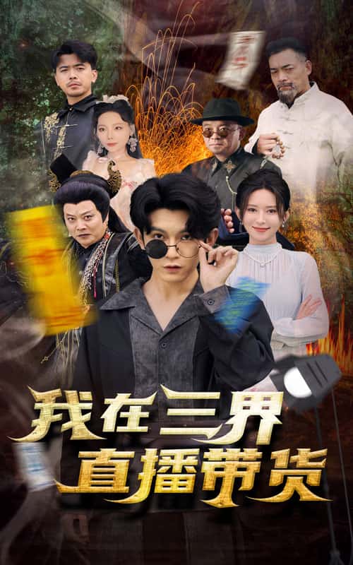 新：我在三界直播带货 第68集