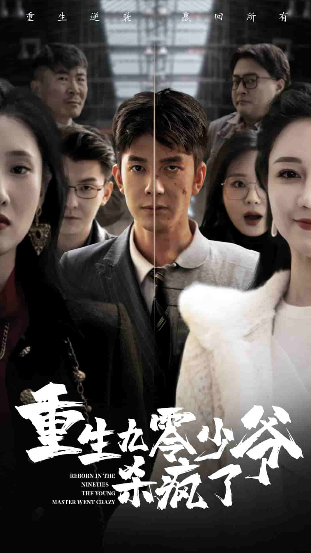 重生九零少爷杀疯了 第01集
