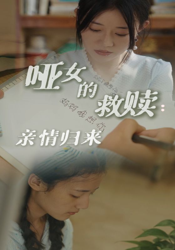 哑女的救赎亲情归来 第38集(大结局)