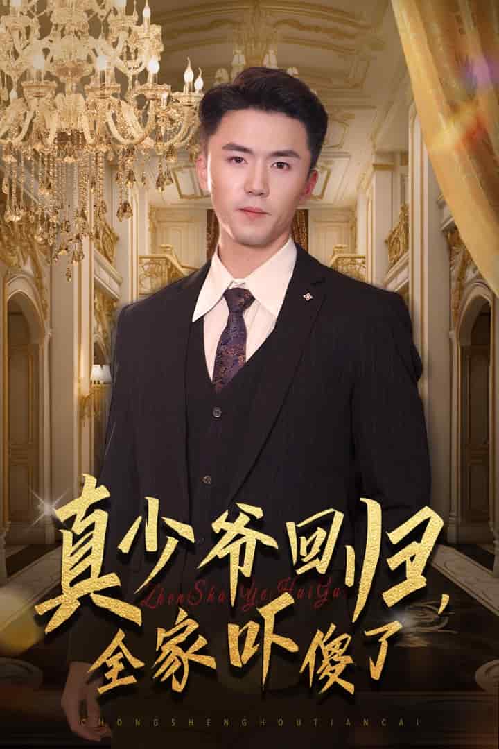 真少爷回归，全家吓傻了 第42集