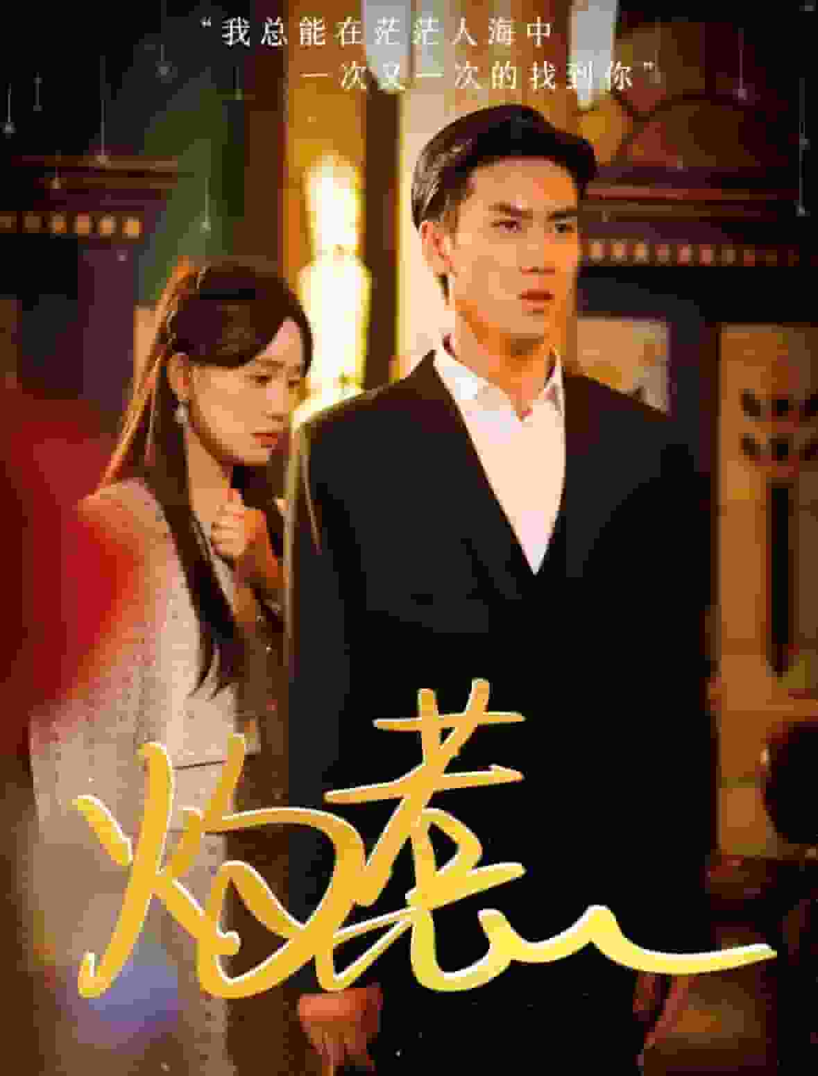 灼惹 第16集
