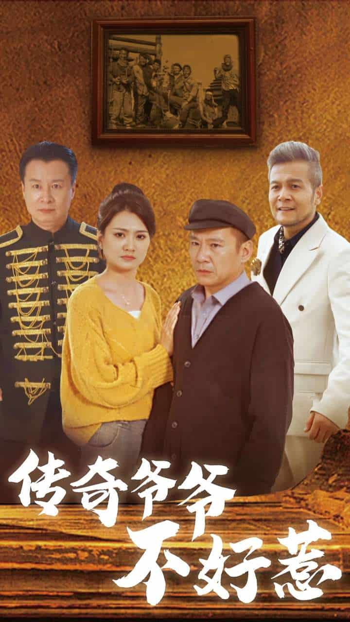 传奇爷爷不好惹 第62集