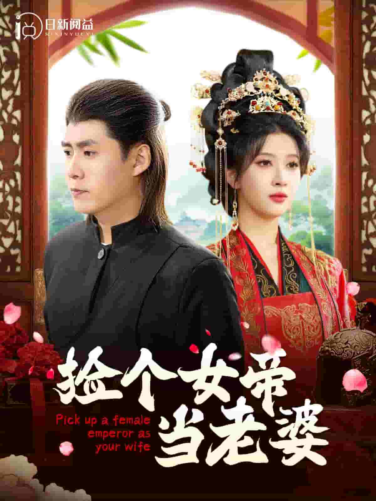 捡个女帝当老婆 第01集