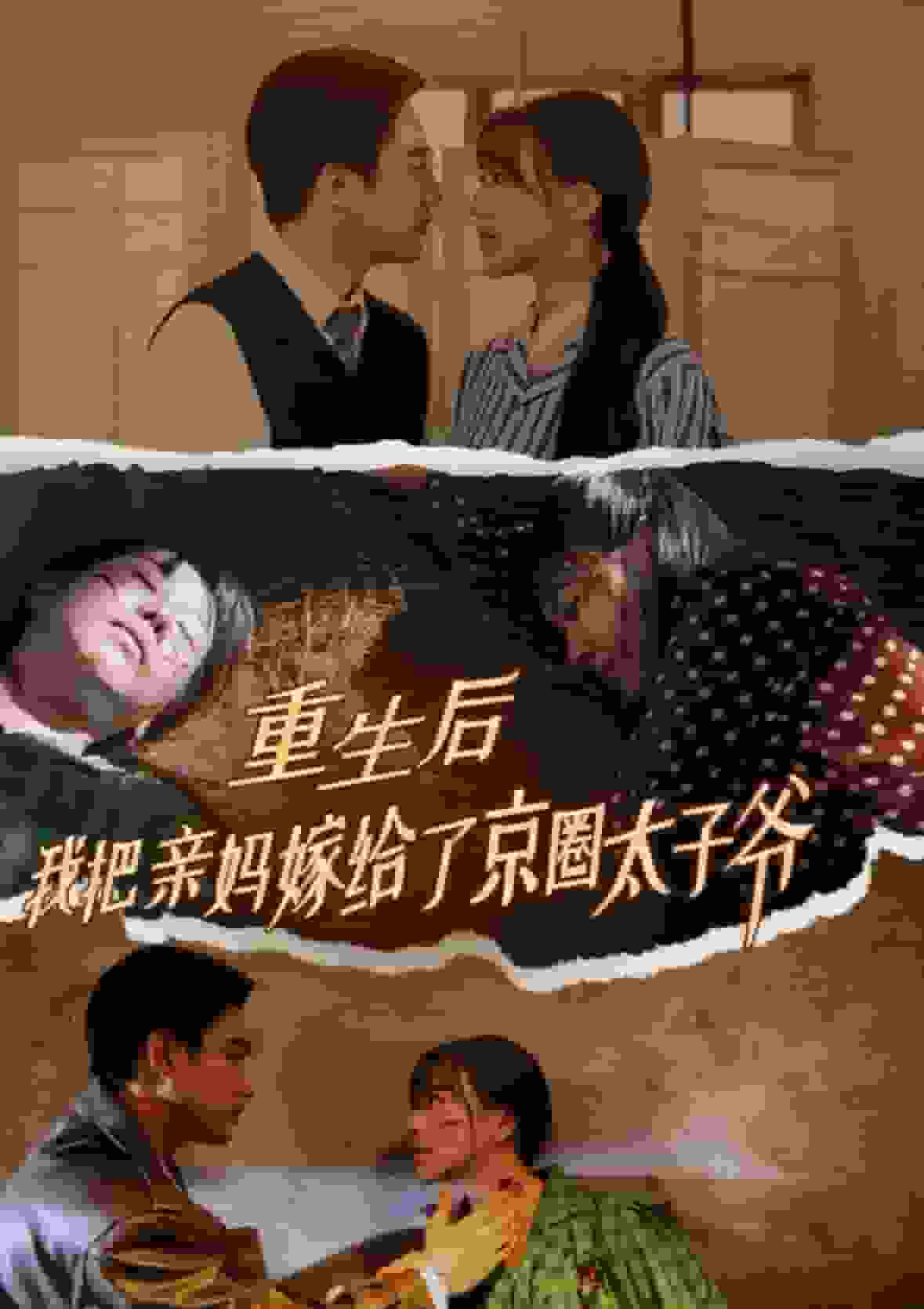 重生后我把亲妈嫁给了京圈太子爷 第53集