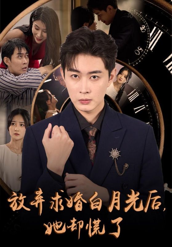 放弃求婚白月光后她却慌了 第31集