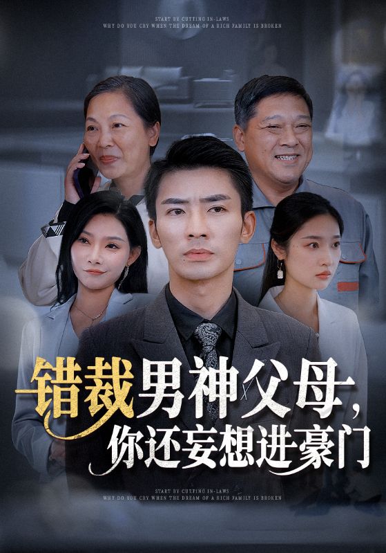 错裁男神父母你还妄想进豪门 第01集