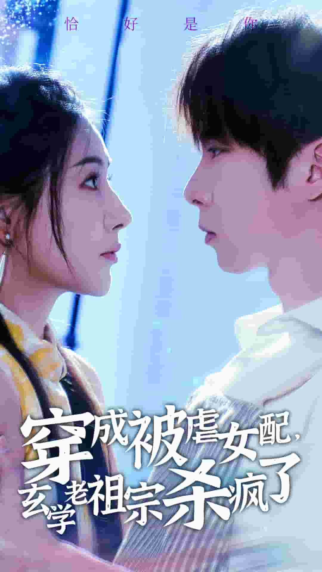 穿成被虐女配，玄学老祖宗杀疯了 第17集