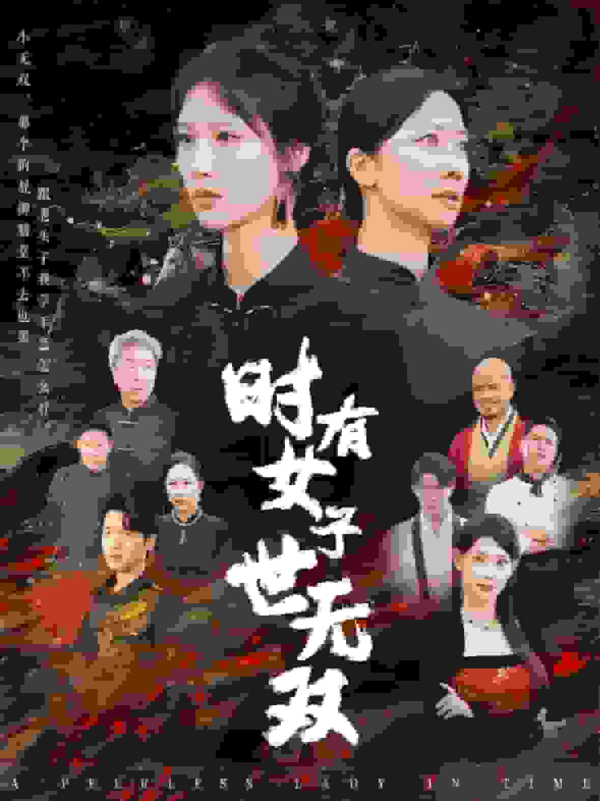 时有女子世无双 第33集