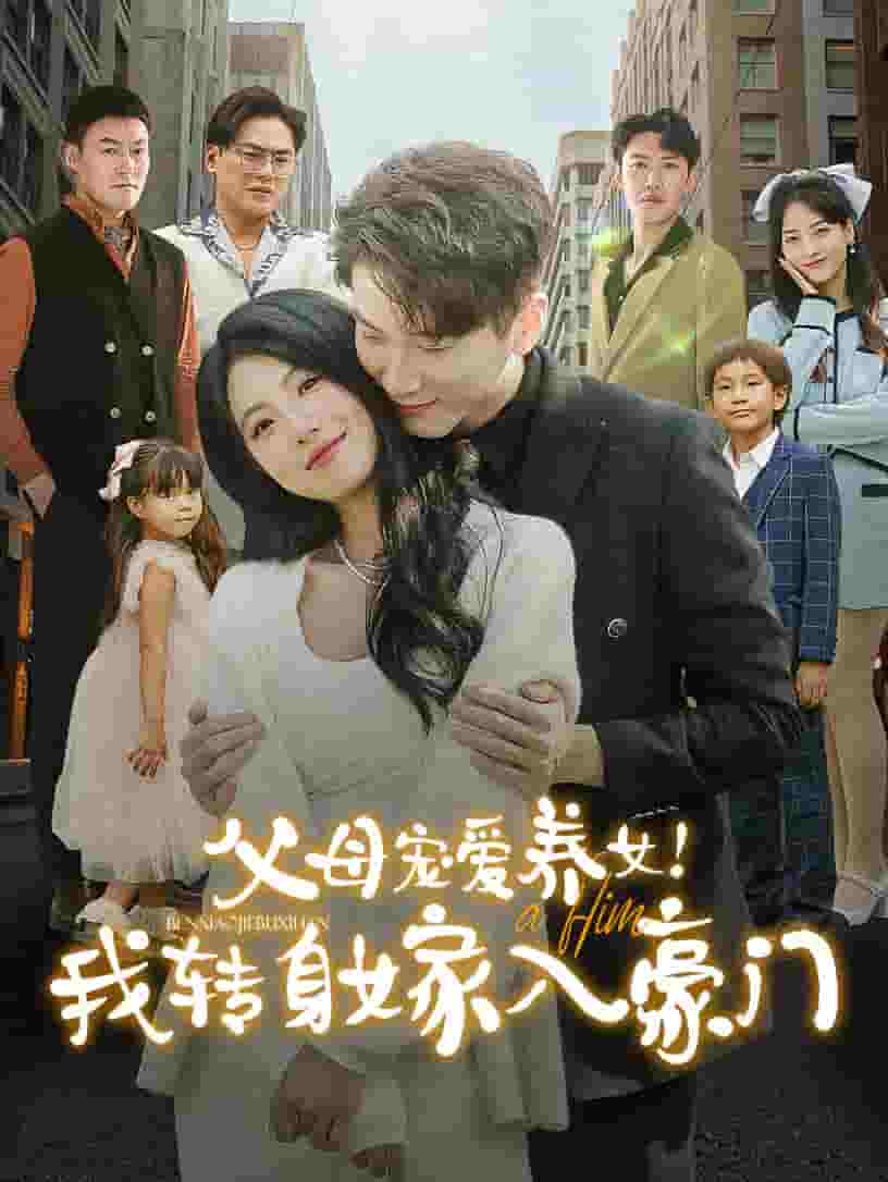 父母宠爱养女我转身嫁入豪门 第15集