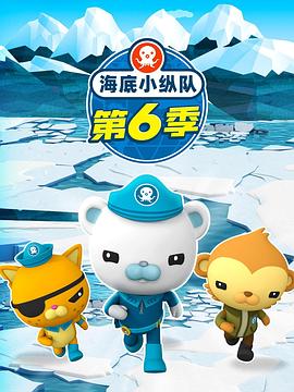 海底小纵队第六季 第01集
