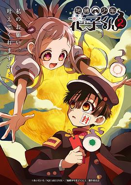 地缚少年花子君第二季 第11集