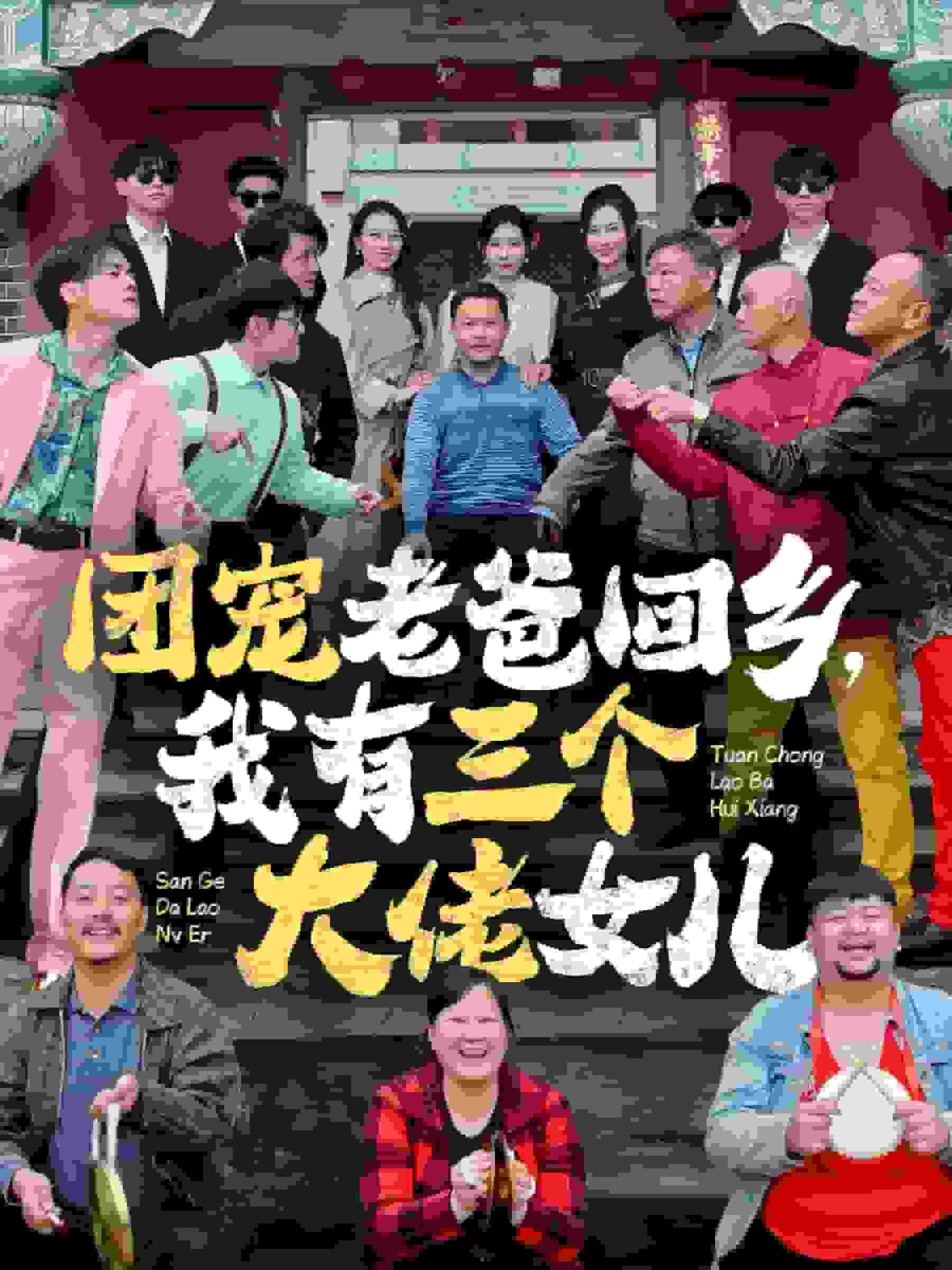团宠老爸回乡我有三个大佬女儿 第01集