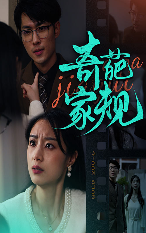 奇葩家规 第36集