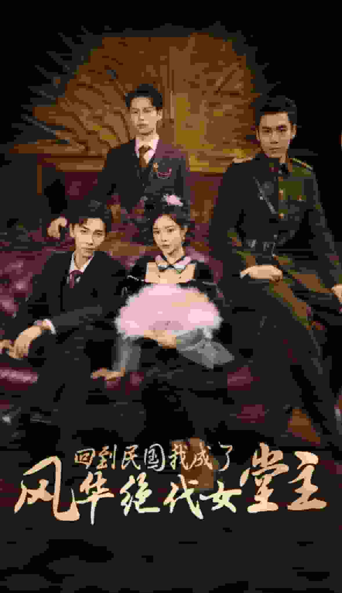 回到民国我成了风华绝代女堂主 第30集