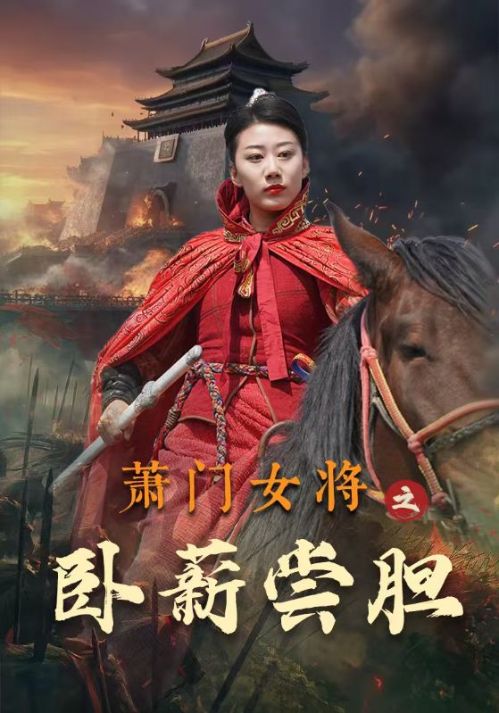 萧门女将之卧薪尝胆 第07集
