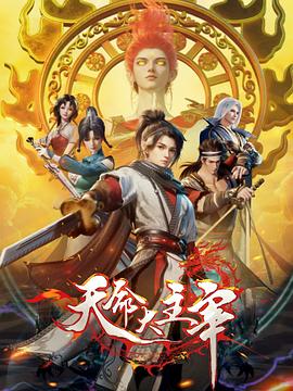 天命大主宰 第34集