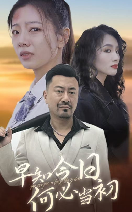 早知今日何必当初 第01集