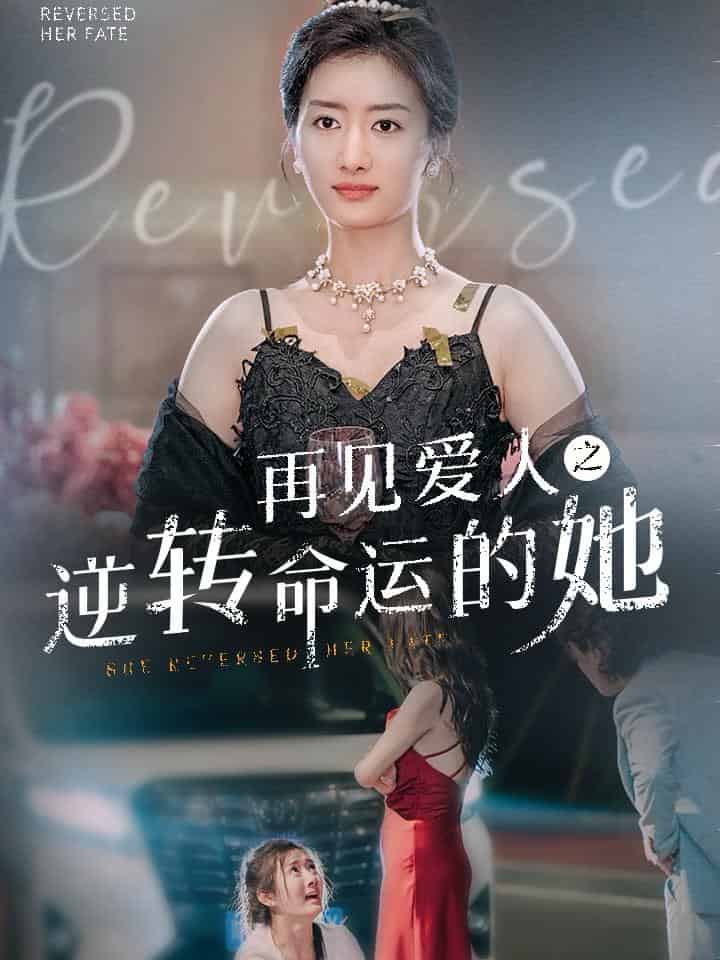 再见爱人之逆转命运的她 第01集